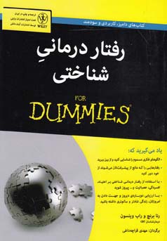 رفتاردرمانی شناختی for dummies